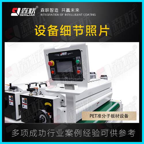 森联装备tpe准分子SL-ZFZ03板材设备硬超哑肤感4h度