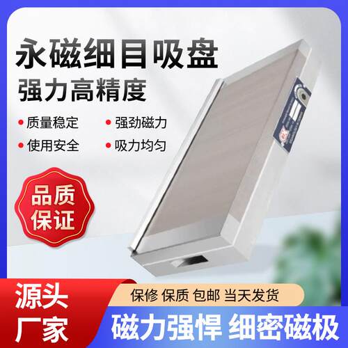 磁盘永磁吸盘磨床火花机磁台线 线切割专用磁力细目平面强力磁铁