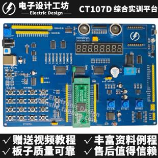 CT107D蓝桥杯单晶片开发板51影片教程IAP15转接板竞赛实训平台