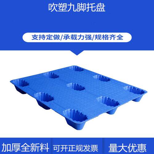 直销吹塑塑料托盘运输防潮塑胶卡板仓储物流垫板1210九脚吹塑托盘