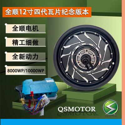 全顺12寸四代纪念版本瓦片2000WP/3000WP/6000WP高速大力轮毂电机