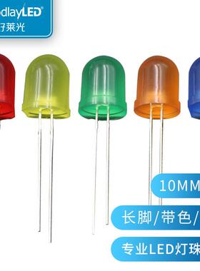 好莱光F10/10mm圆头红发红绿发绿黄发黄蓝发蓝 直插LEDLED灯