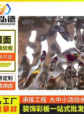 厂家颜色尺寸可选镜面流动效果装饰用不锈钢工艺水波纹板