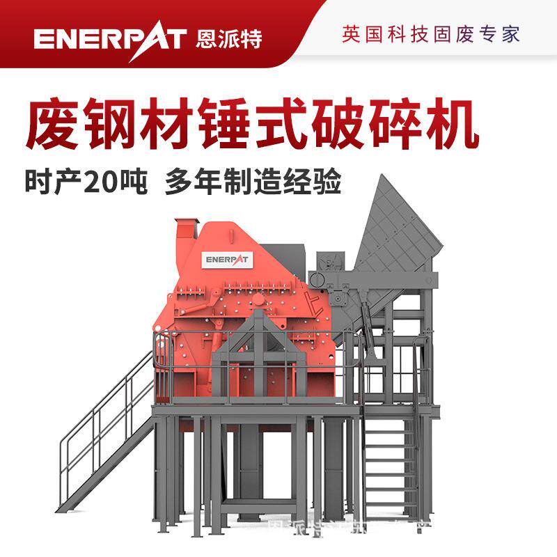 恩派特时产20吨废钢材锤式破碎机多年制造经验