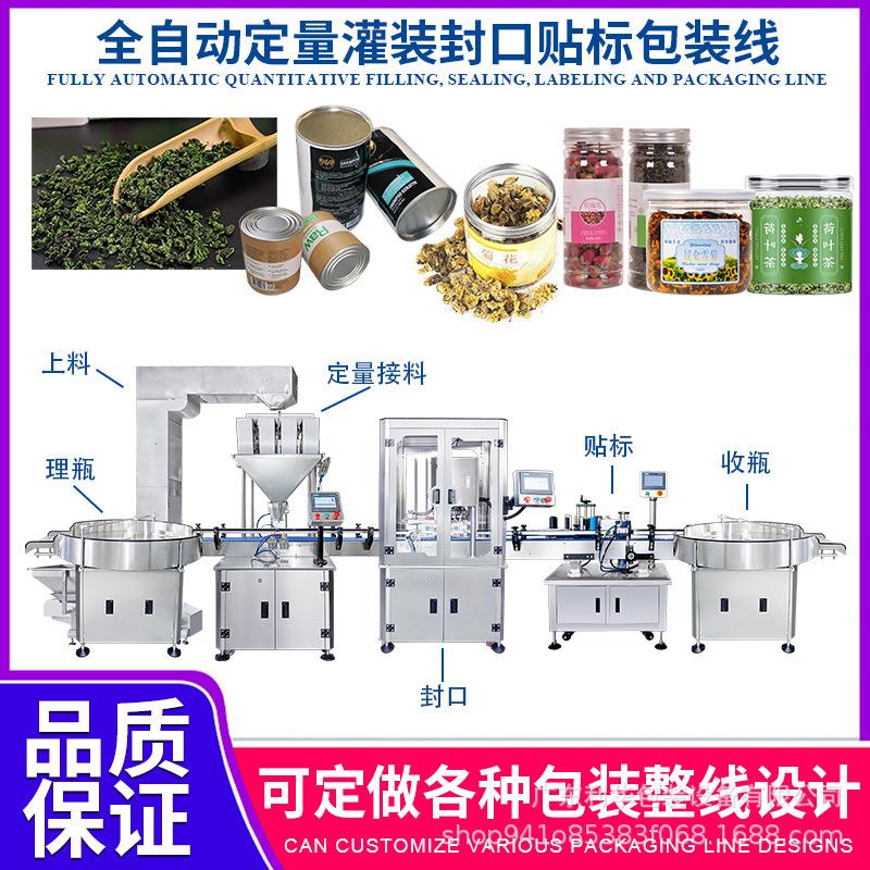 全自动纸罐茶叶定量灌装封口贴标流水线定量称重罐装包装机械设备