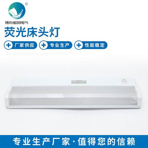 轮船床头灯船用室内照明灯厂家供应船舶照明荧光床头灯JTY08-1