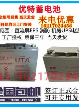 UTA优特蓄电池6GFM12V7ah电梯17a24a33a38a40a55a65a100ah消防UPS