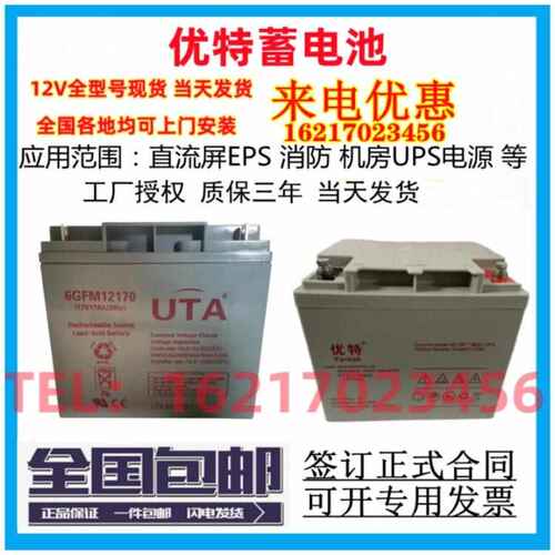 UTA优特蓄电池6GFM12V7ah电梯17a24a33a38a40a55a65a100ah消防UPS