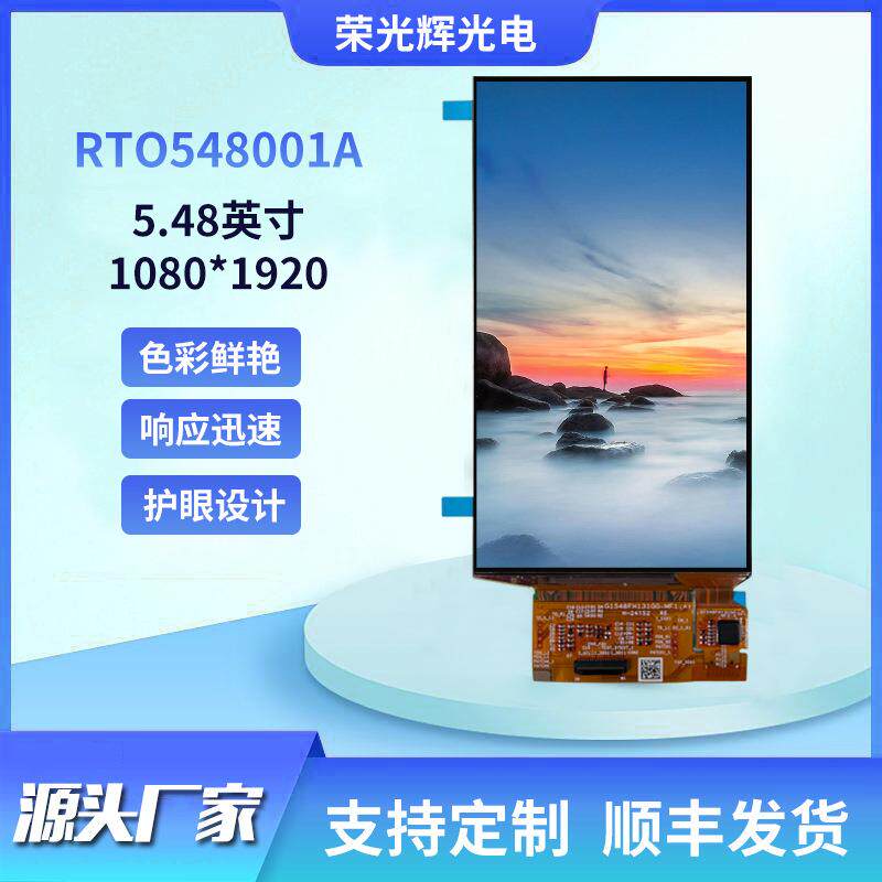 AMOLED自发光显示屏5.48英寸1080*1920超高分辨率亮度500