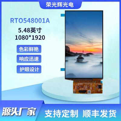 AMOLED自发光显示屏5.48英寸1080*1920超高分辨率亮度500