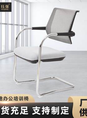 钰强透气网布弓形舒适椅简约会议家用职员办公椅洽谈椅全网低价