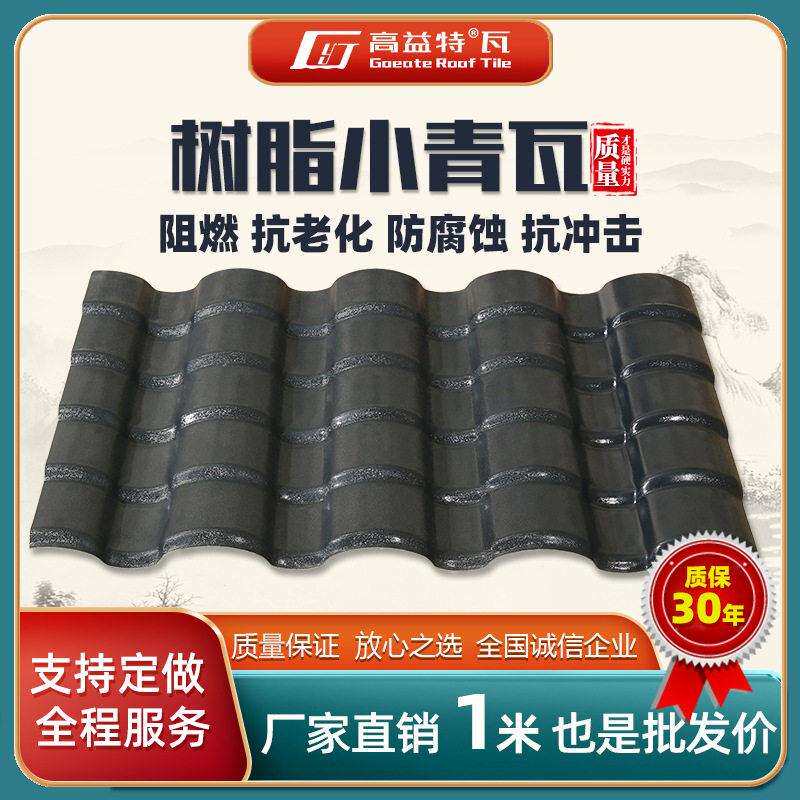 合成树脂瓦片屋顶加厚隔热防水防腐瓦别墅老房仿古小青瓦厂家直销