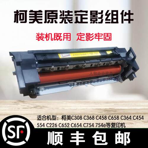 柯美C226 308 368 458 658 360 652 554 654e定影器 定影套组