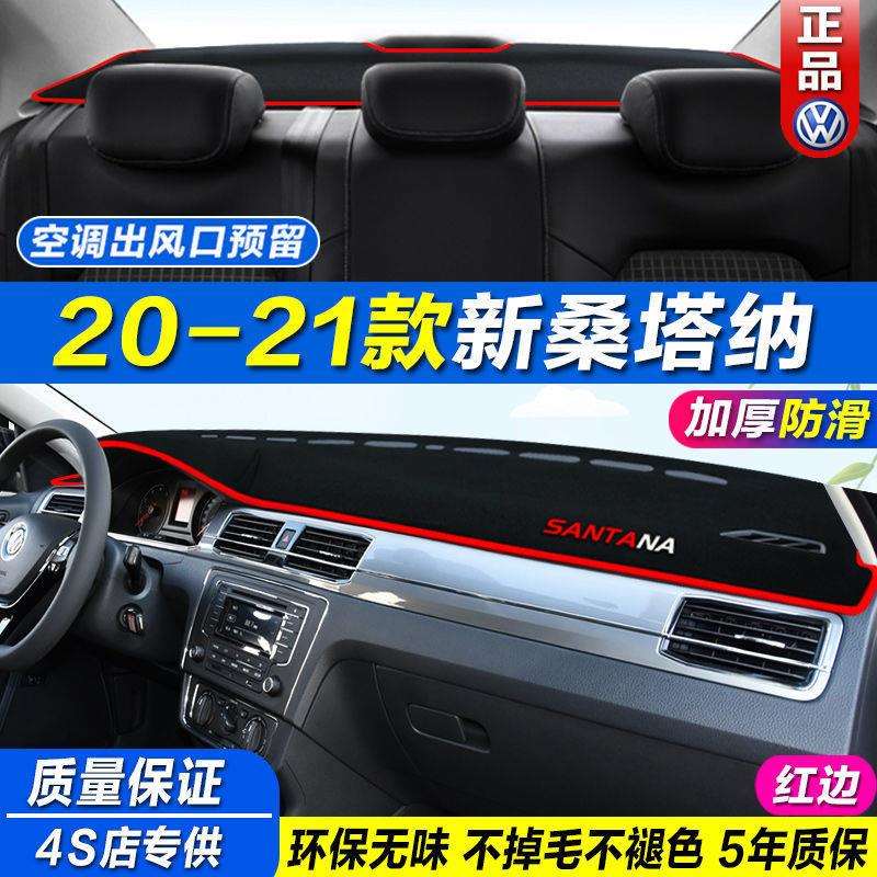 大众桑塔纳避光垫新款浩纳前窗垫防滑垫/防护垫