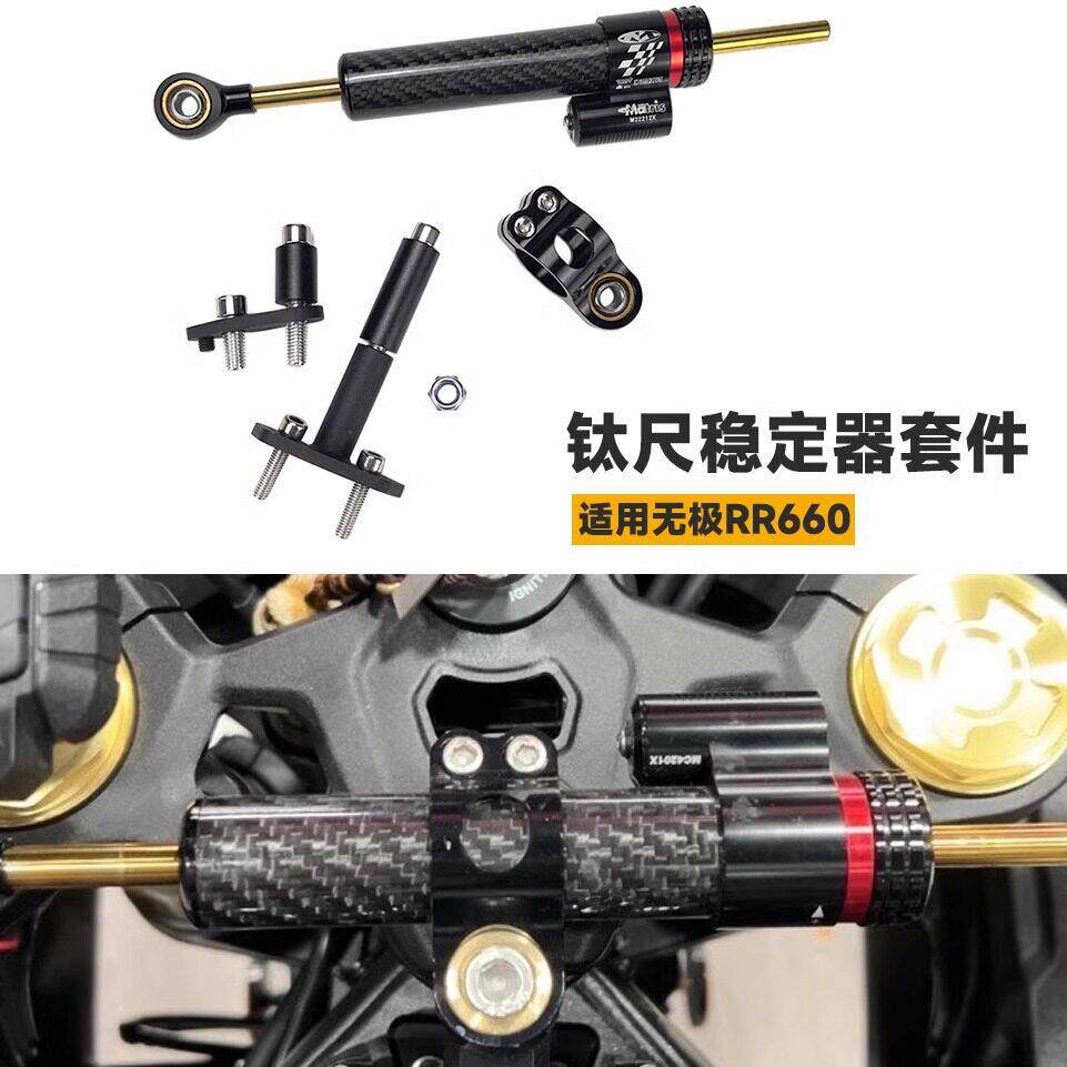 适用无极RR660S 摩托车改装配件车把钛尺套件车把减震稳定器支架