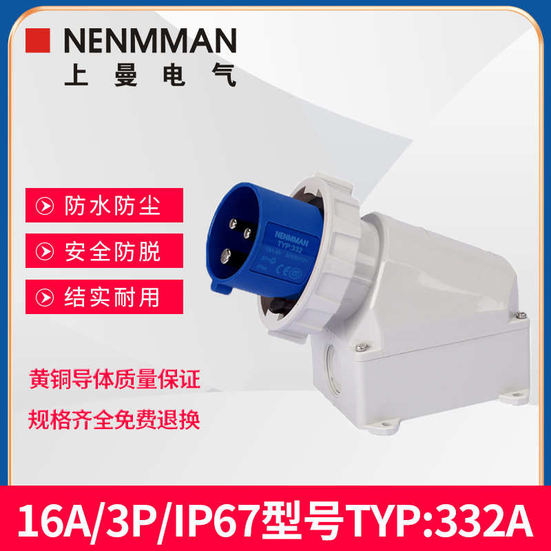 /曼332a16a电气nenmman明装防水插头342a上阻燃336a固定装置ip67