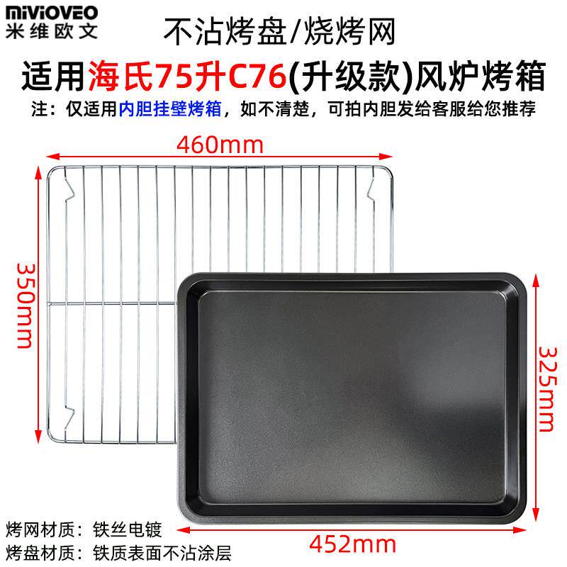 米维欧文烤网适用海氏75L电烤箱网架C75/C76烤盘不粘托盘烧烤网架