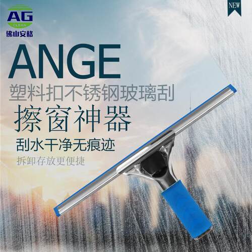 AG安格塑料扣式不锈钢玻璃刮擦窗器高层保洁专用刮水器清洁清洗