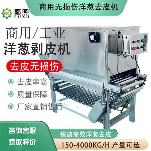 厂家供应洋葱脱皮机无损伤去皮红黄葱福煦全自动洋葱去皮机