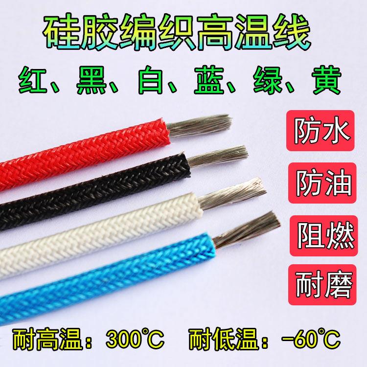 广东产硅胶编织高温线 镀锡铜芯耐热电线 0.5至10平方多色选择