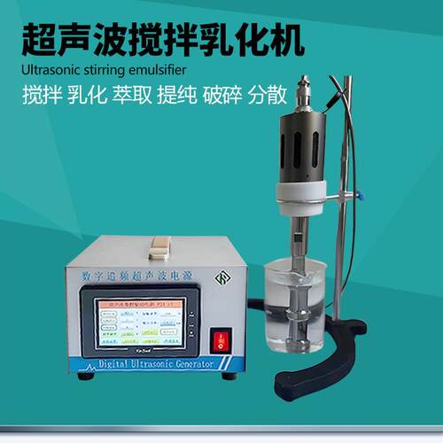 超声波萃取机超声波乳化机均质器分散机搅拌细胞破碎仪萃取提取器