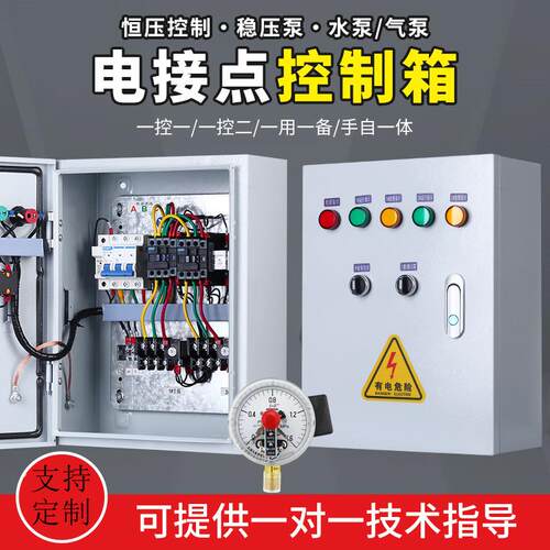 一用一备水泵恒压控制箱电接点压力表配电箱稳压泵真空气泵控制柜