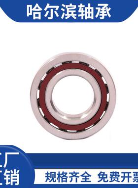 哈尔滨轴承 7000C 7001C 7002C 7003C 7004C 7005C P4 陶瓷球