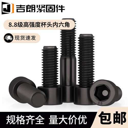 8.8级高强度杯头内六角螺栓圆柱头螺丝钉螺杆M4M5M6M8M10M12M16mm
