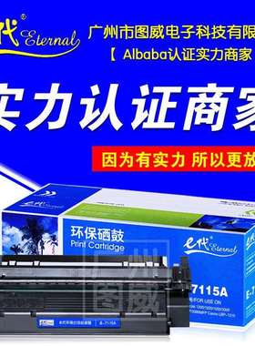 E代硒鼓C7115A 适用HP 1200 1220 1000 3300 333 3380MFP打印机