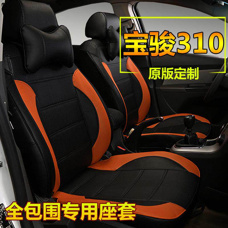 新老车型全包围宝骏310汽车座套宝骏310W全包围专用座套