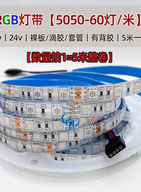 led贴片低压5050灯带rgb七彩变色24v室内滴胶软灯条裸板60灯12v