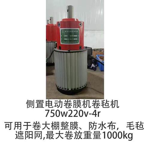 鑫棚友卷膜220V/380V-550W-4r大棚电动卷膜器养殖大棚电动卷膜机