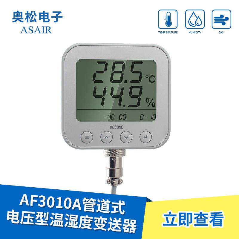 AF3010A 管道式温湿度变送器电压型温湿度计工业级  带显示 奥松
