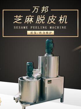 厂家供应芝麻湿脱机芝麻清洗脱皮分离机自动芝麻去皮脱皮设备