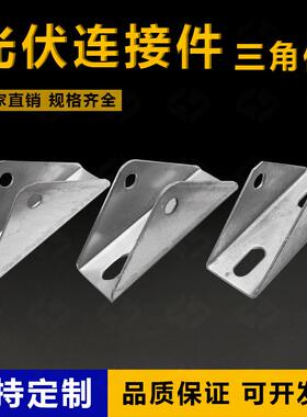 光伏三角连接件大三角小三角安装配件板太阳能光伏