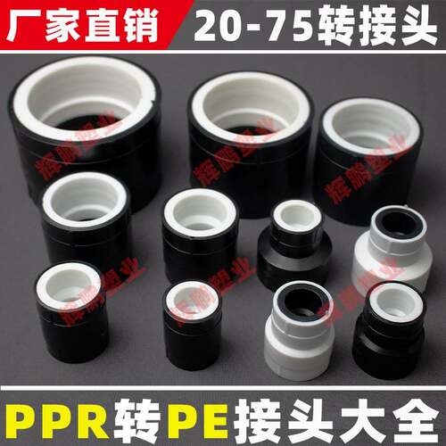 PPR转PE全塑料转换接头 20 25 32 40 50 63 75 水管变径熔接头