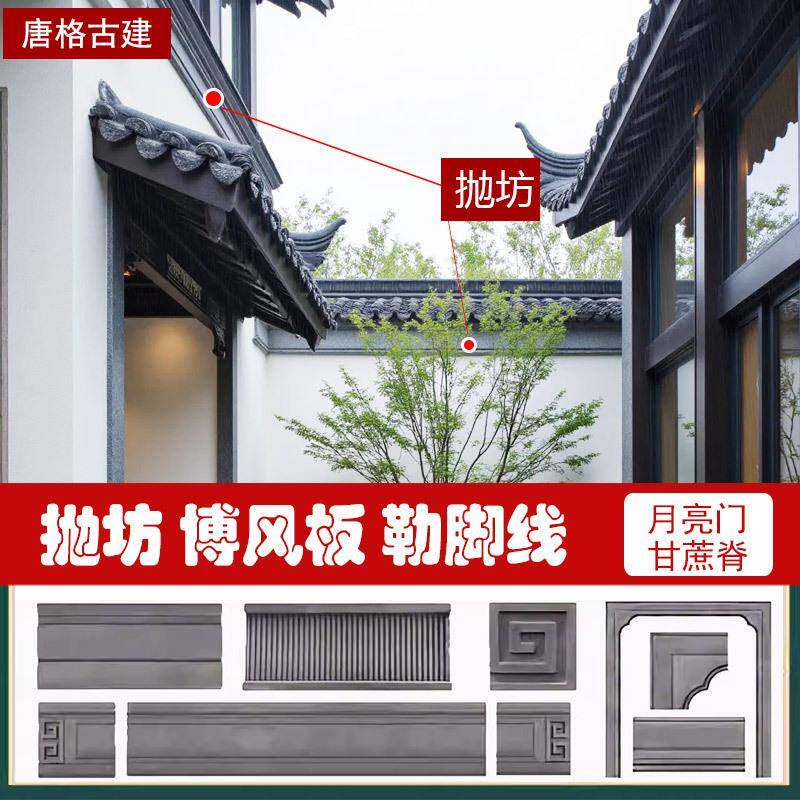 博风板仿古围墙踢脚线仿石勒脚砖线条苏式抛坊徽派窗套线古建悬鱼