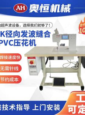 30K径向发波防弹衣塑料袋防水缝合机PVC压花机