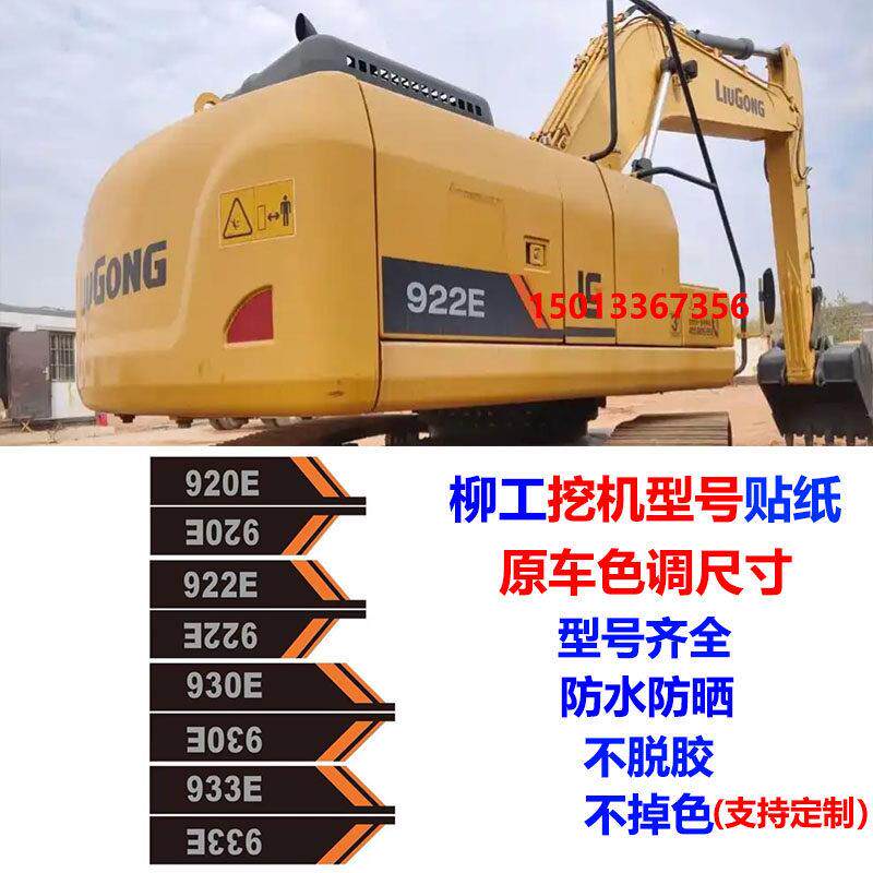 柳工挖掘机贴纸边门型号贴纸906908915E922E925927933E/F标志贴花