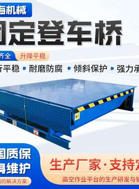 固登车桥高度调板节仓储物流坡道叉定车卸货平台电动液式压登DZX
