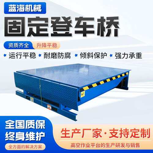 定登车桥OGL高度调坡节板仓储固物流道电叉车卸货平台动液压式登