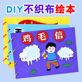 爱国手工绘本diy儿童红色主题革命故事幼儿园不织布贴画制作材料