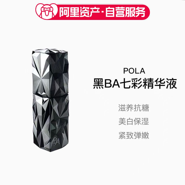 POLA/宝丽黑BA七彩精华液 40ml 滋养抗糖