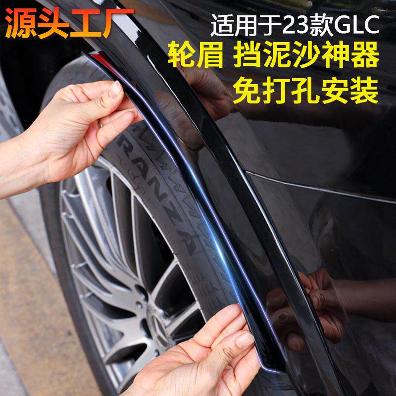 适用奔驰23款GLC300L/260L挡泥板轮眉前后轮免打孔泥沙挡板改装件
