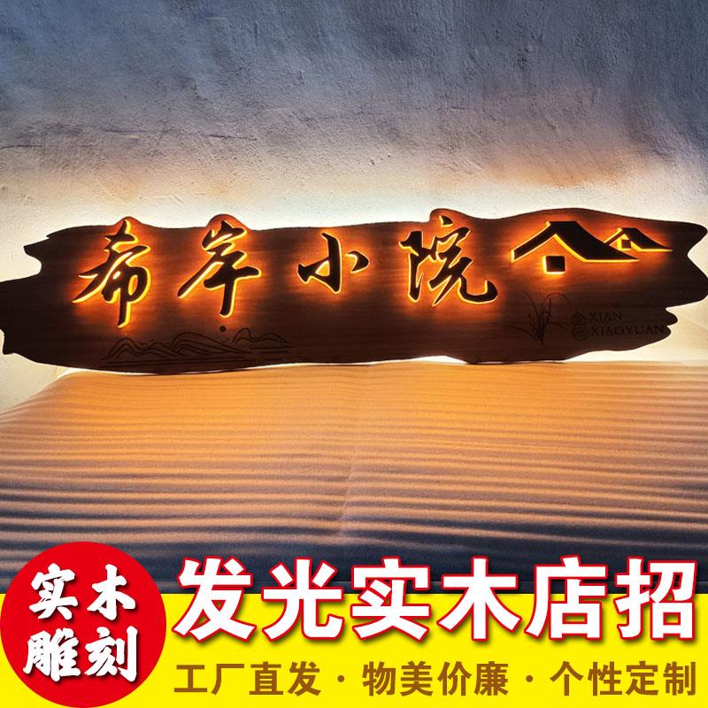 发光木牌匾彷古门头茶馆木质雕刻挂牌子发光字广告牌复古实木招牌