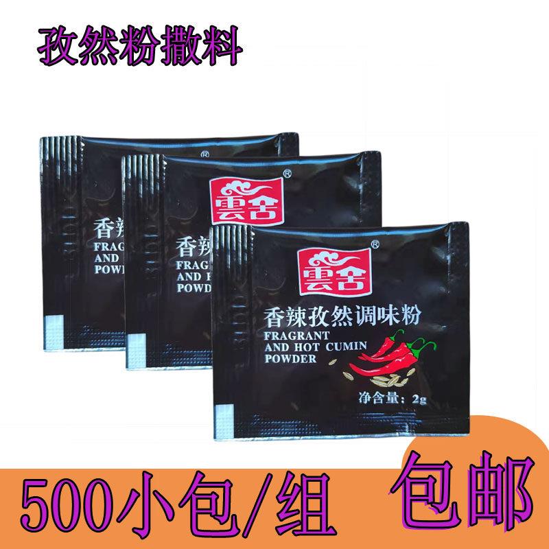 香辣包云舍 孜然粉辣椒粉500小包调味包装 2g 食品用烤肉鸡排蘸料