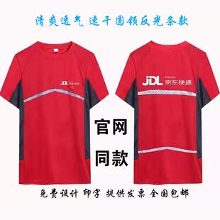 正品制定京东快干递流工作服短袖搬家公司物外卖跑腿反光速T恤印l