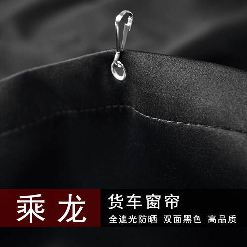 乘龙货车窗帘H5V H7pro M3 T5 T7 新M3 HK防晒遮阳遮光加厚新款黑