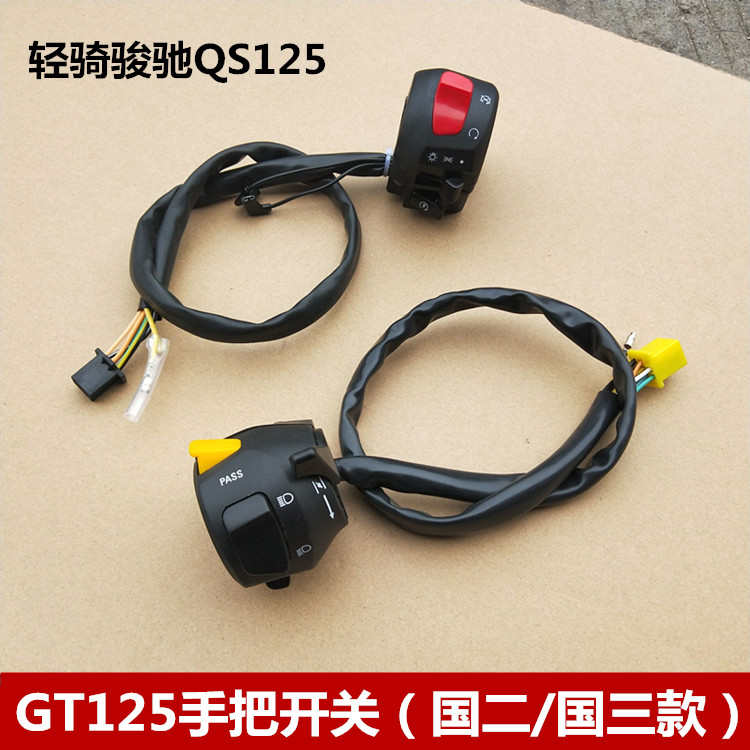 轻骑铃木摩托车GT125骏驰左右手把开关QS125-5G-5C-5F-5H把座开关