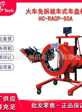 大车免拆就车车盘光盘机巴士公交光碟客货车刹车盘修复机RACP-50A